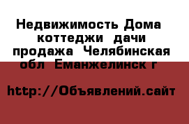 Недвижимость Дома, коттеджи, дачи продажа. Челябинская обл.,Еманжелинск г.